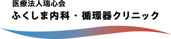 ふくしま内科・循環器クリニック